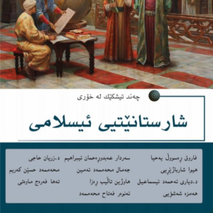 چەند تیشکێک لە خۆری شارستانیەتی ئیسلامی